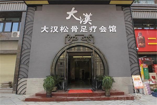 大汉松骨足疗加盟