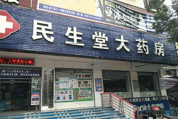 民生堂药房加盟