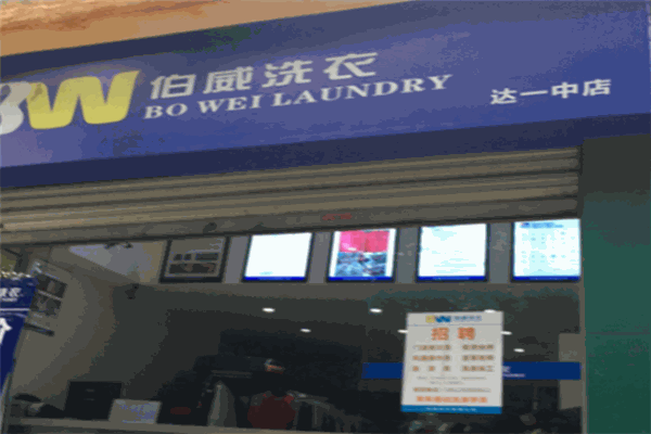 伯威洗衣加盟 伯威洗衣加盟