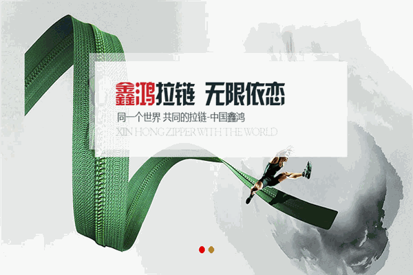 鑫鸿拉链加盟