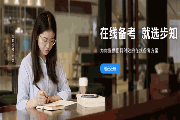 步知公考加盟