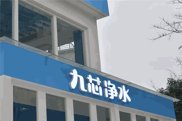 九芯净水器加盟 九芯净水器加盟