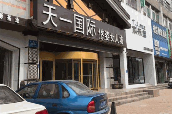 天一国际瘦身加盟