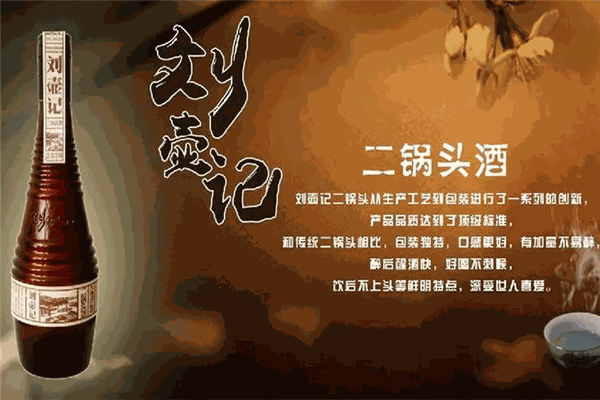 刘壶记二锅头加盟