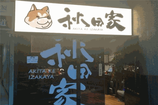 秋田家日本料理加盟