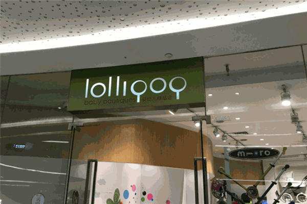 i-lollipop婴幼儿精品店加盟