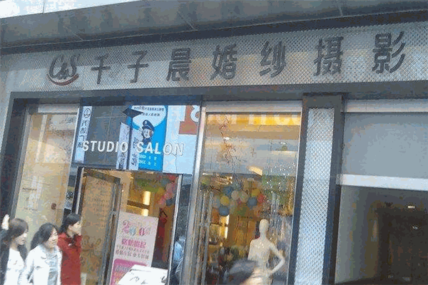 千子晨婚纱摄影加盟