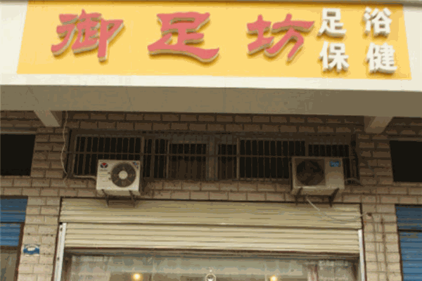 御足坊足浴加盟 御足坊足浴加盟