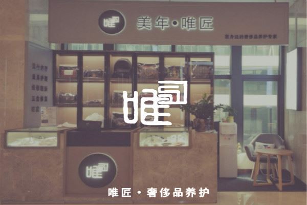 唯匠奢侈品养护加盟