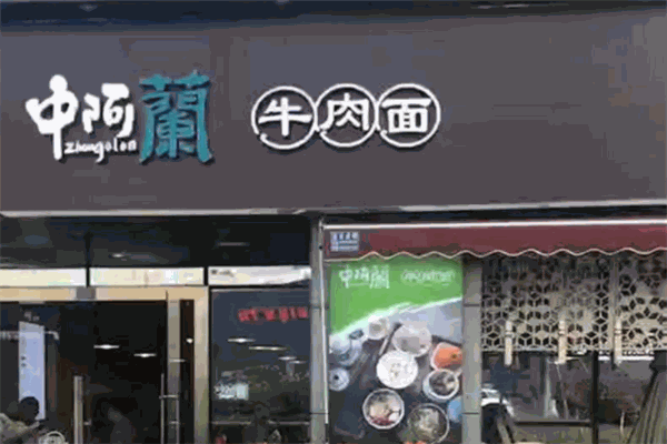 中阿兰牛肉面加盟