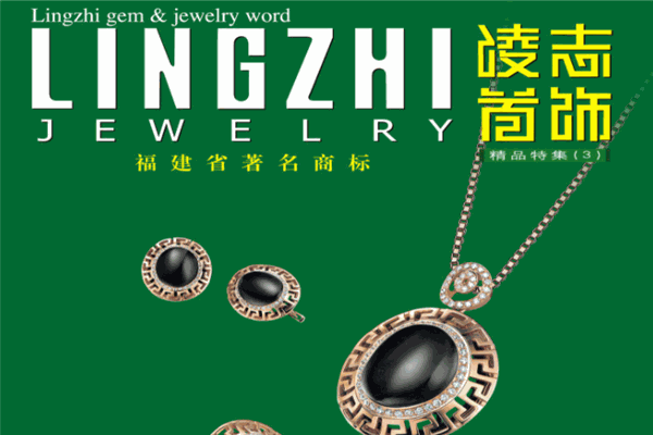 凌志首饰加盟 凌志首饰加盟