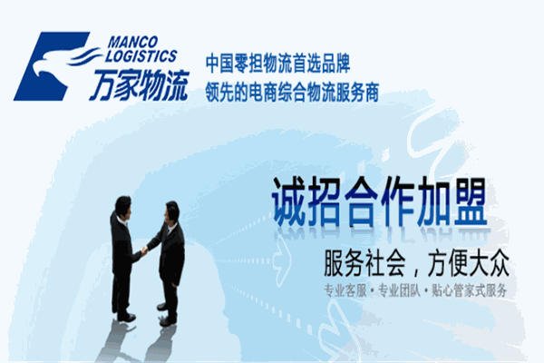 万家物流加盟