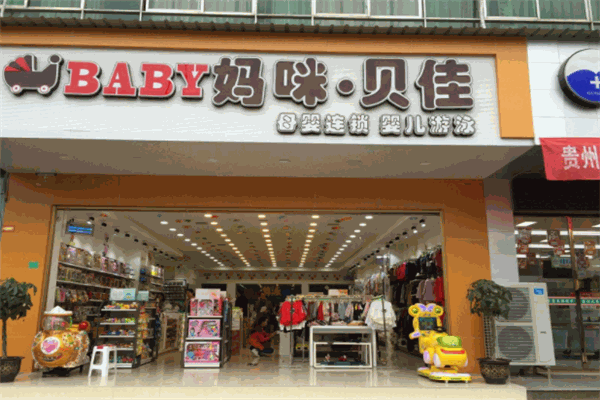 妈咪贝佳母婴生活馆加盟