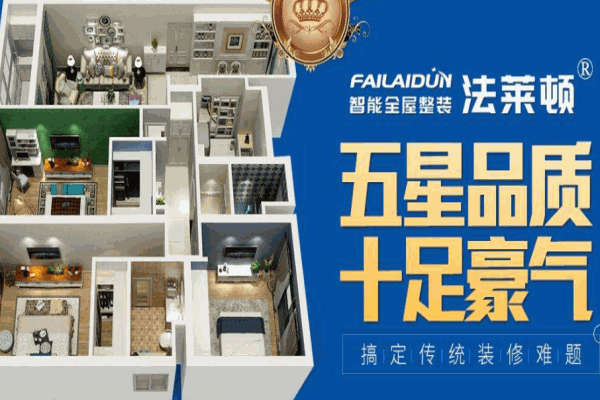 法莱顿全屋智能整装加盟 法莱顿全屋智能整装加盟