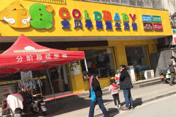 金贝孕婴童生活馆加盟 金贝孕婴童生活馆加盟