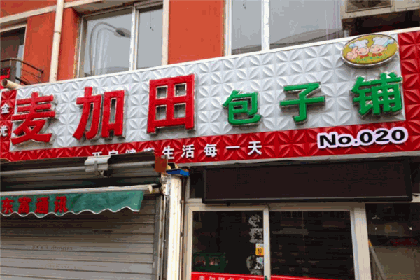 麦加田包子加盟