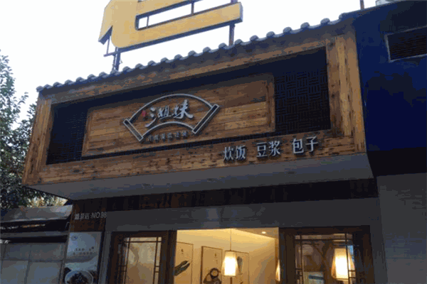 温州三姐妹糯米饭加盟