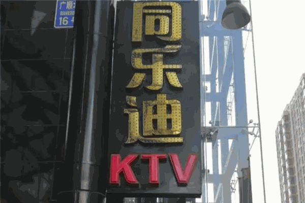 同乐迪KTV加盟