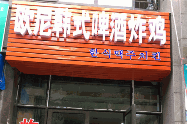 欧尼韩式啤酒炸鸡加盟