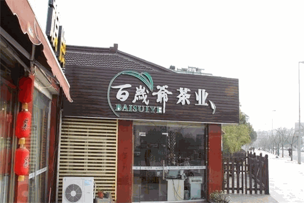 百岁爷茶业加盟