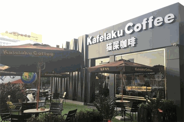 kafelakucoffee猫屎咖啡加盟