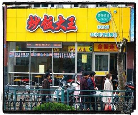 炒饭大王加盟 炒饭大王加盟