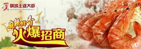 娲城王婆大虾加盟