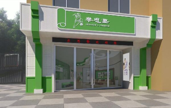 乐思塾课外辅导加盟