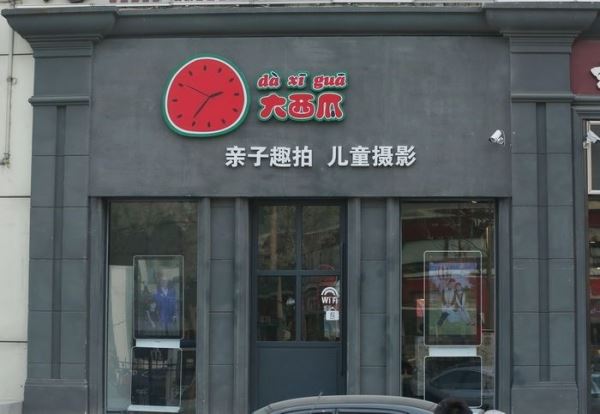 大西瓜儿童摄影加盟