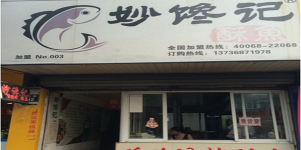 妙馋记酥鱼加盟