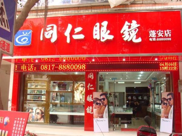 同仁眼镜加盟
