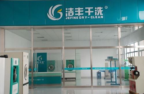 洁丰干洗加盟