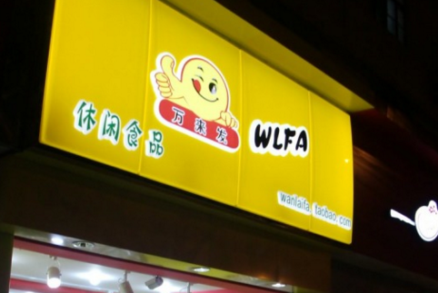 万来发炒货加盟