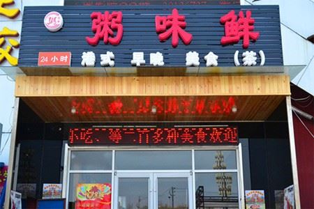 粥味鲜加盟 粥味鲜加盟