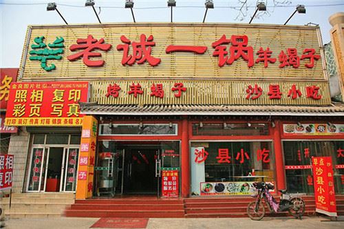 老诚一锅加盟