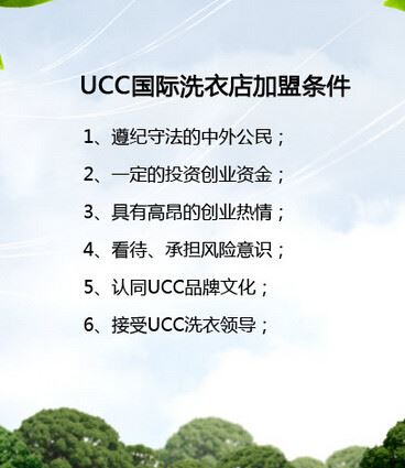 ucc国际洗衣加盟