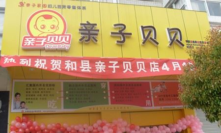 亲子贝贝加盟