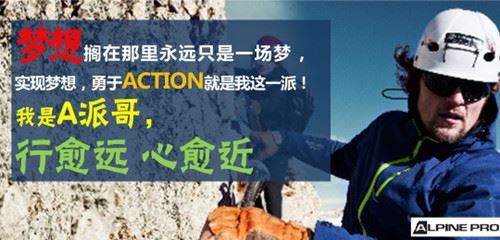 阿尔派妮户外加盟