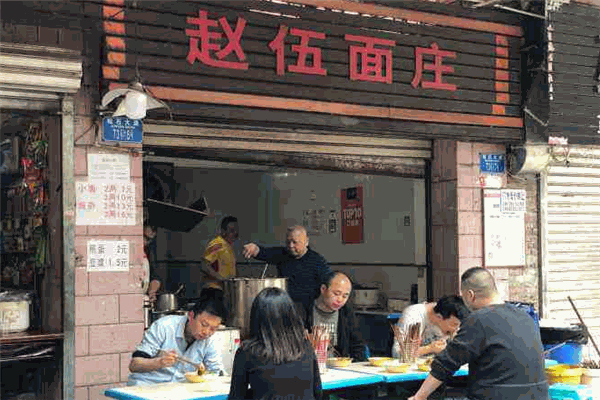 赵伍面庄加盟 赵伍面庄加盟