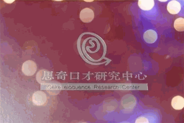 思奇口才训练加盟