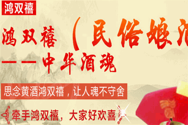 鸿双禧黄酒加盟