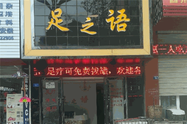 足之语足浴加盟