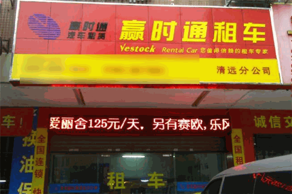 赢时通汽车租赁加盟