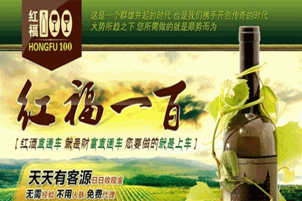 红福100酒业加盟 红福100酒业加盟
