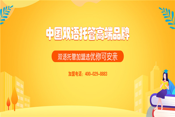 优你可安亲加盟