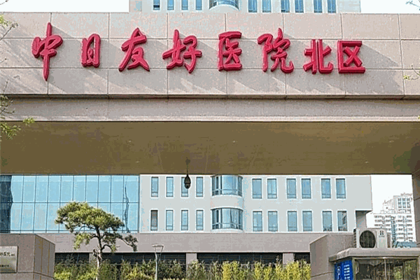 中日友好医院加盟