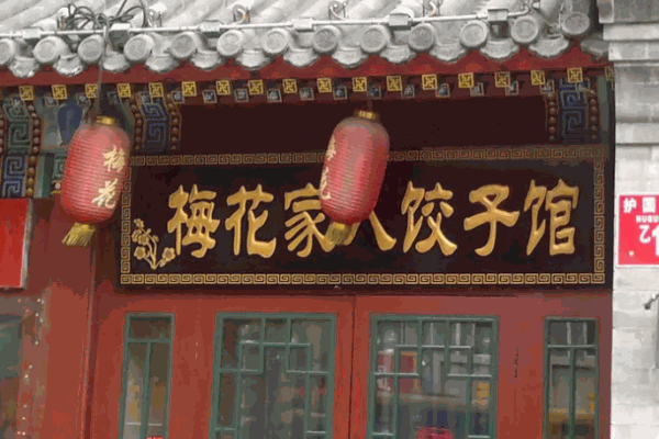 梅花饺子馆加盟