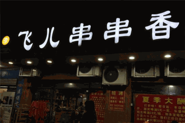 飞儿串串香加盟