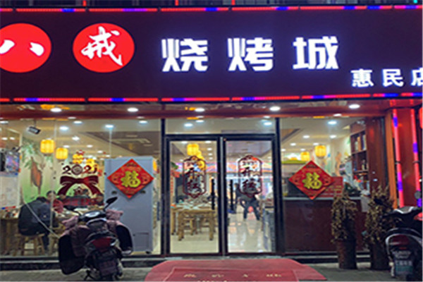 八戒烧烤加盟