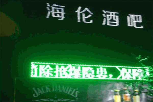 海伦酒吧加盟